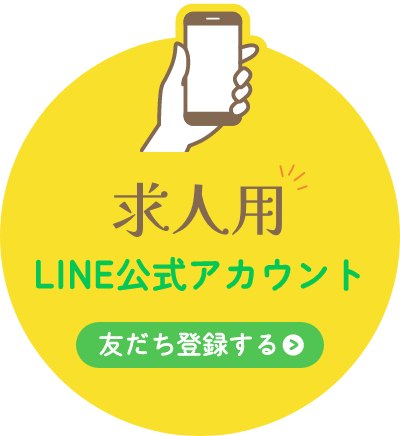 求人用　LINE公式アカウント